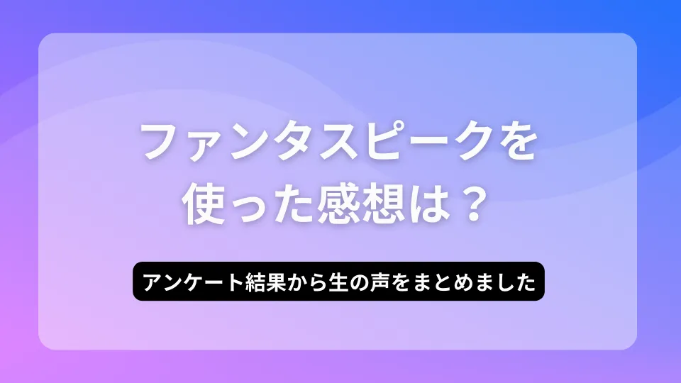 ファンタスピークの口コミ、レビュー、評判