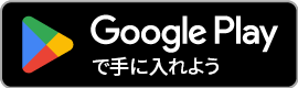 GetItOnGooglePlay_Badge_Web_color_Japanese.png