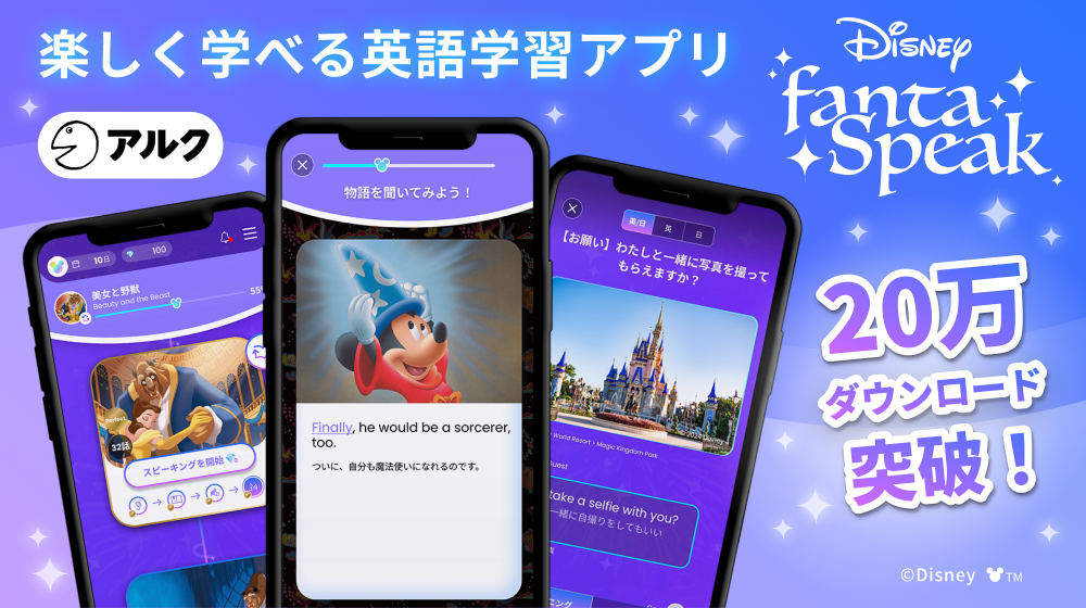 ディズニーファンタスピーク｜英語が聞ける感動をあなたに.png